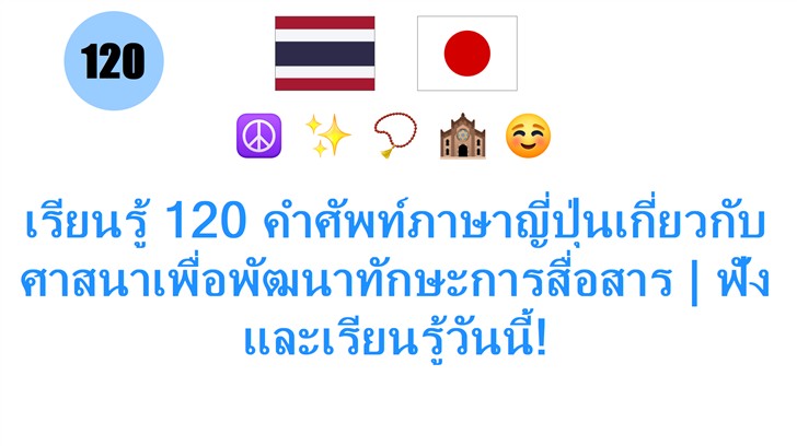 เรียนรู้ 120 คำศัพท์ภาษาญี่ปุ่นเกี่ยวกับศาสนาเพื่อพัฒนาทักษะการสื่อสาร | ฟังและเรียนรู้วันนี้!